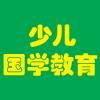 傳承智慧，潤澤童心 國學(xué)教育產(chǎn)品與經(jīng)典文化推廣