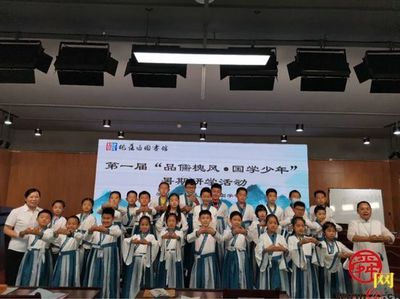 槐蔭樹下品儒風，圖書館內啟新知——記槐蔭區圖書館首屆國學少年暑期研學活動啟動