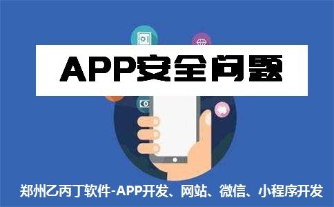鄭州App開發公司 以安全與質量為基石，構筑可信賴的網絡與信息安全軟件